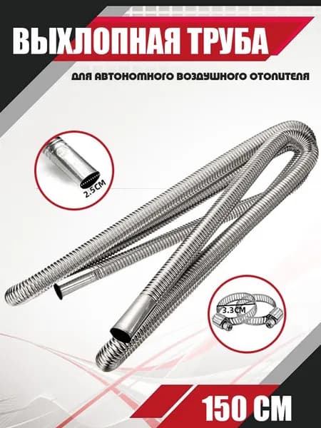 Труба выхлопная, диаметр 25 мм, длина 1500 мм арт.150cm