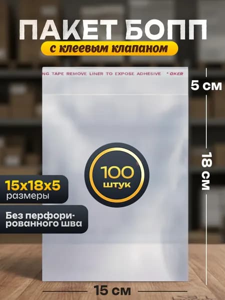 Пакет упаковочный БОПП 15*18+5см, 25мкм, 100шт. с клапаном и скотчем (прямой шов)