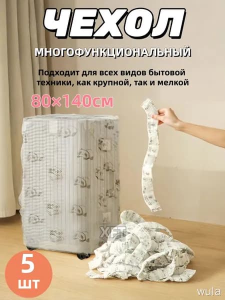 Чехол на мебель для дивана, 140 см х 80см