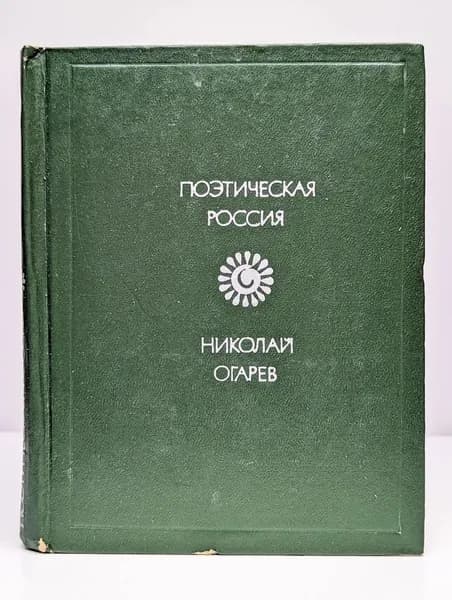 Николай Огарев. Стихотворения и поэмы