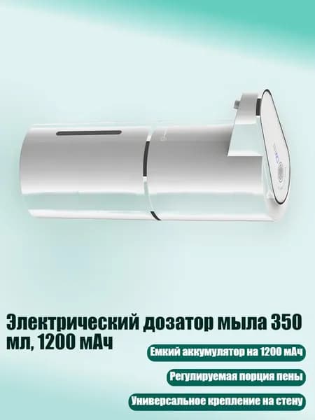Электрический дозатор мыла 350 мл, 1200 мАч, Белый