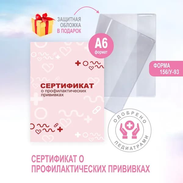 Сертификат прививок в обложке для детей розовый расширенный список прививок (форма 156/у-93, А6,16стр)