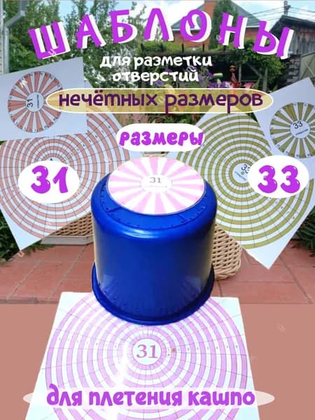 Шаблон для плетения из ротанга разметка ведра для кашпо