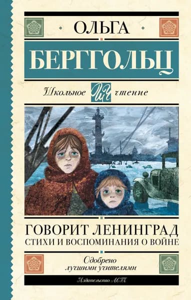 Книга Говорит Ленинград. Стихи и воспоминания о войне