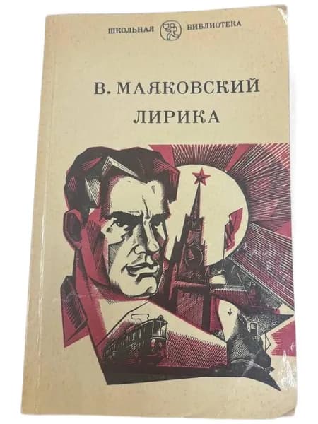 Лирика. Маяковский.