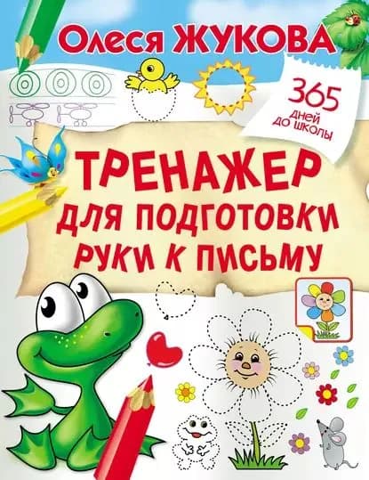 Тренажер для подготовки руки к письму | Жукова Олеся Станиславовна | Электронная книга