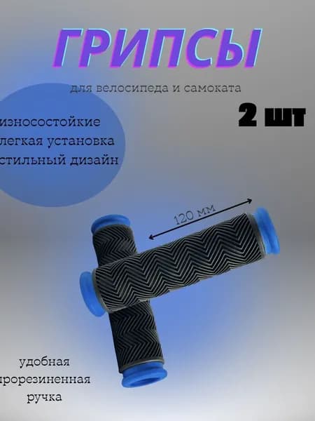 Грипсы для велосипеда и самоката