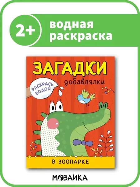 Водная раскраска с загадками для малышей, мальчиков и девочек. Развитие мелкой моторики у детей. МОЗАИКА kids. Серия "Раскрась водой. Загадки-добавлялки". 2+