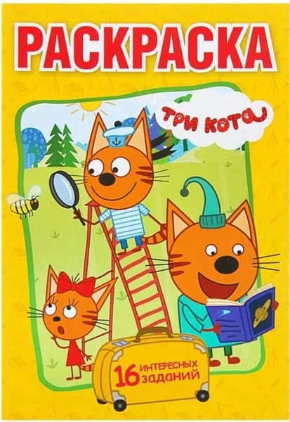 Детская раскраска "Три кота", разукрашка по образцу с заданиями для малышей, развитие творческих способностей, моторики и логического мышления