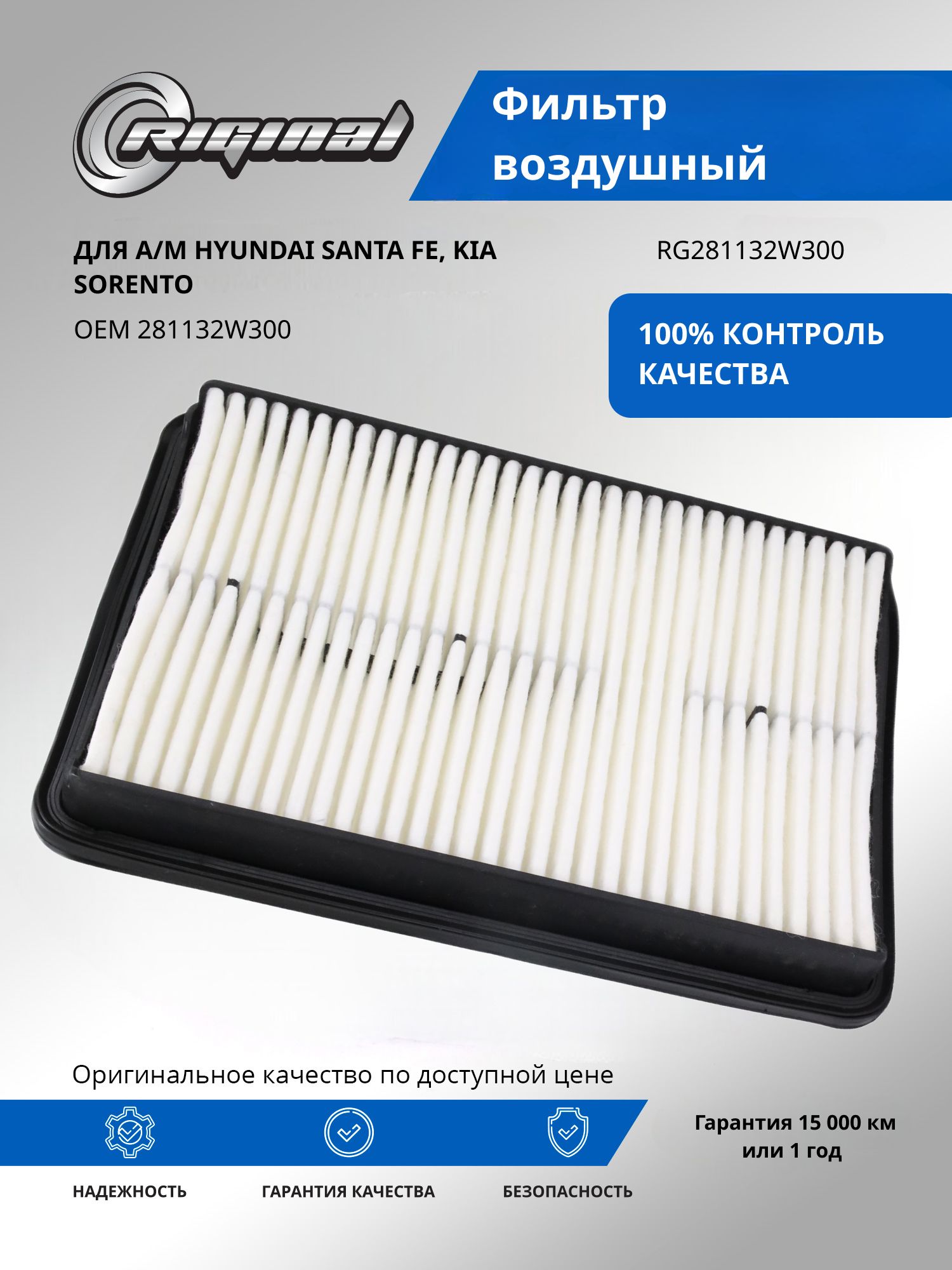 Фильтр воздушный RIGINAL для а/м Hyundai Santa Fe, Хендэ Санта Фе/Kia Sorento, Киа Соренто OEM 281132W300