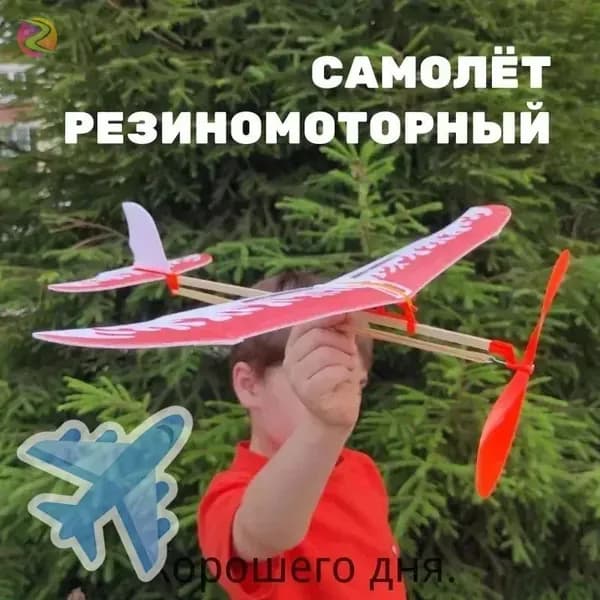 Резиномоторная модель самолетик на резинке