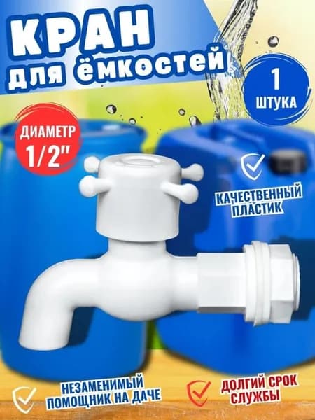 Кран водоразборный пластмассовый, 1/2", с гайкой и прокладкой, 1 шт.