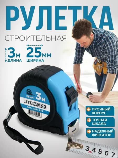 Рулетка 3м строительная, 3м*25мм, обрезиненный корпус, LiteWerk
