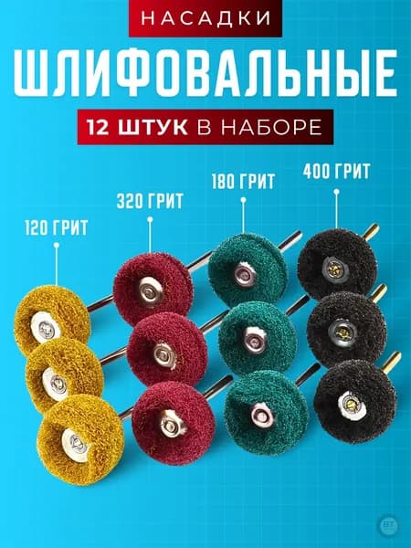 Насадки на гравер / Набор шлифовальных насадок для полировки для гравера и шуруповерта 12 шт