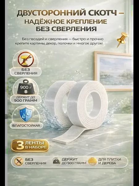 Двухсторонний скотч вспененный для мебели и зеркала