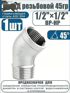 Уголок 1/2" ВР-HР, 45 , из нержавейки AISI 304, идеально для трубопроводов. (1 шт)
