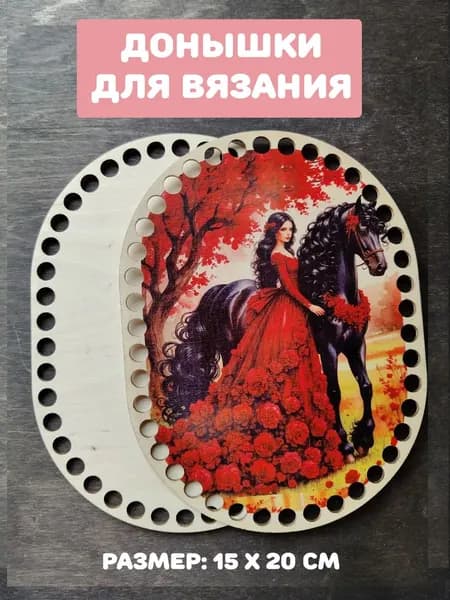 Донышки для вязания "Леди с конем"