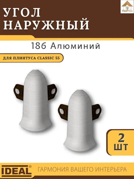 Угол наружный (внешний) для плинтуса Ideal (Идеал), коллекция Classic (Классик) 55мм, 186 Алюминий - 2шт.