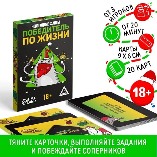 Новогодние фанты Новый год: Победитель по жизни , 20 карт, 18+