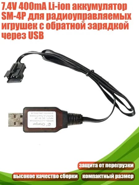 7.4V 400mA Li-ion аккумулятор SM-4P для радиоуправляемых игрушек с обратной зарядкой через USB, Черный