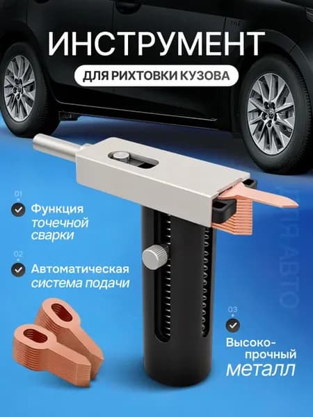 Инструмент для рихтовки кузова автомобиля Blech Form