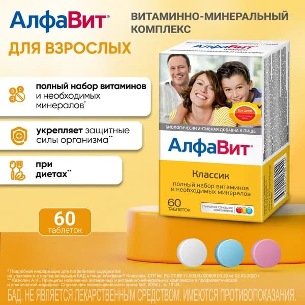 Алфавит Классик, таблетки, 60 шт.