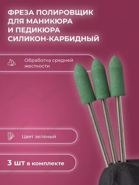 Фреза полировщик для маникюра силикон-карбидный Р045 205 (зеленый)