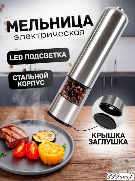 Электрическая мельница для перца и соли серебристого цвета, оснащенная стильной подсветкой, бестселлер