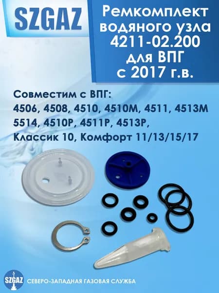 Ремкомплект водяного узла ЗИП 4211-02.200 для газовых колонок