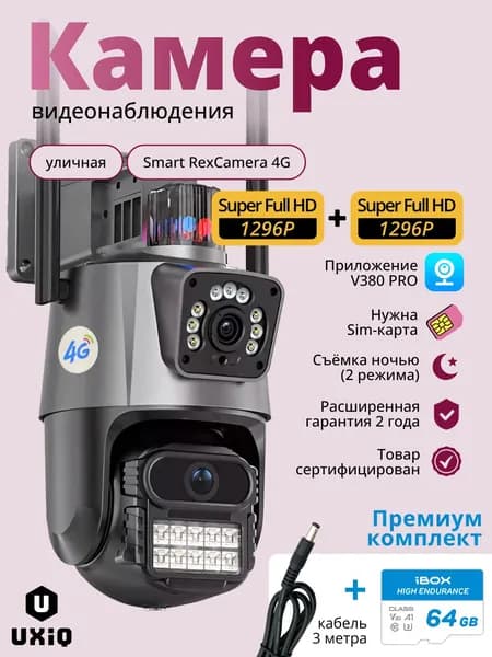 Уличная беспроводная поворотная камера видеонаблюдения UXiQ Smart RexCamera 4G SC08-G-L с сим картой, и для дома