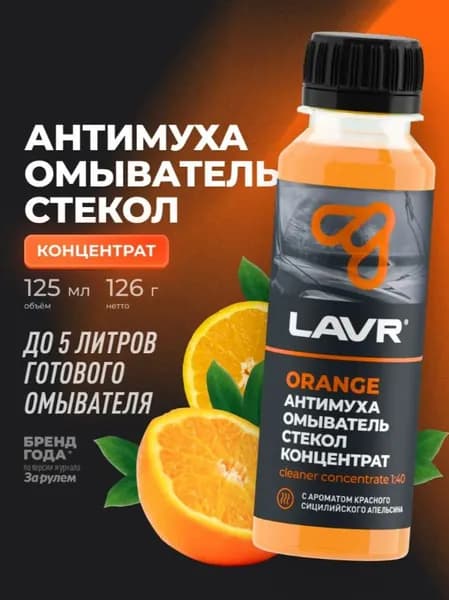 Жидкость стеклоомывателя, омыватель стекол Антимуха Orange LAVR, 125 мл