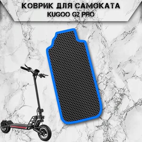 Коврик в самокат Эва Сота для Kugoo G2 Pro Чёрный С Синим Кантом