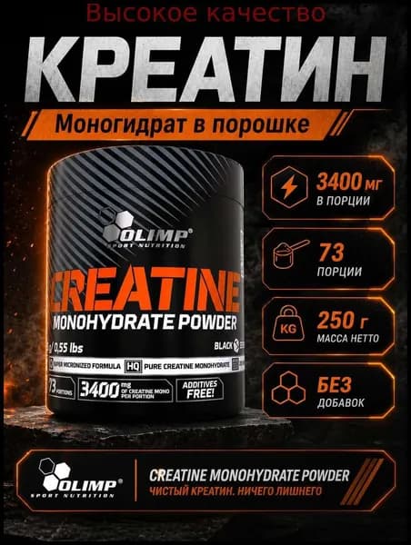 Хиты продаж 2026 годаOlimp Creatine Monohydrate Powder. Креатин моногидрат 250 г.