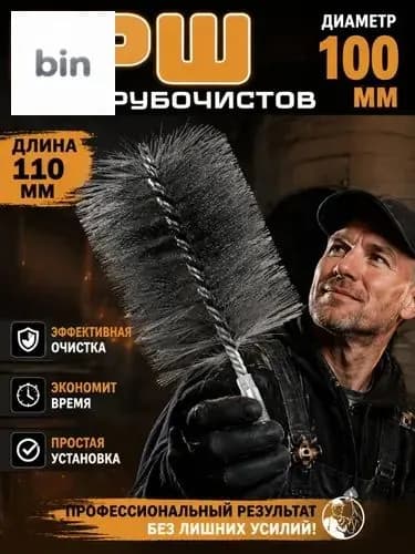 ершик для чистки печных труб от сажи, размер 18,5 10 см, диаметр 100 мм, резьба М12, для очистки и удаления ржавчины