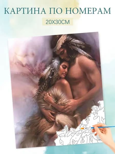 Картина по номерам на холсте с без подрамником 20х30 / "Обнимите индейцев"