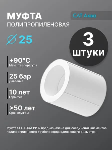 Муфта полипропиленовая 25 мм
