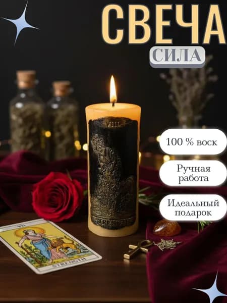 Свеча Таро "Сила". Мужество, Воля и Внутренний Контроль.
