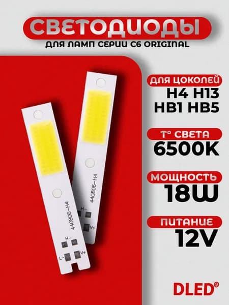 Светодиод для автомобильных ламп от DLED C6 - H4 H13 HB1 HB5 COB 18W 12V 6500K C6 2 шт