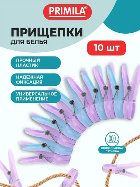 Прищепки бельевые уличные прочные 10 штук пластиковые, набор для сушки белья и одежды, 7,3 см, Primila Classic