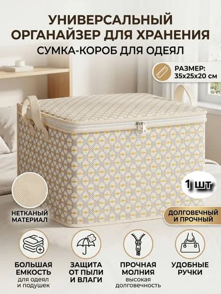 Органайзер для хранения вещей35х25х21 см.
