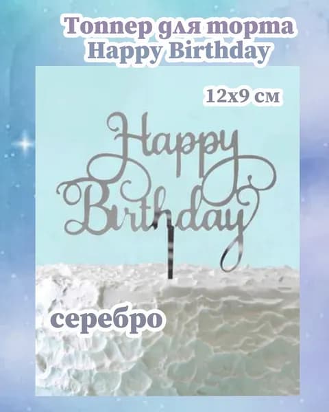 Топпер для торта Happy Birthday, серебро