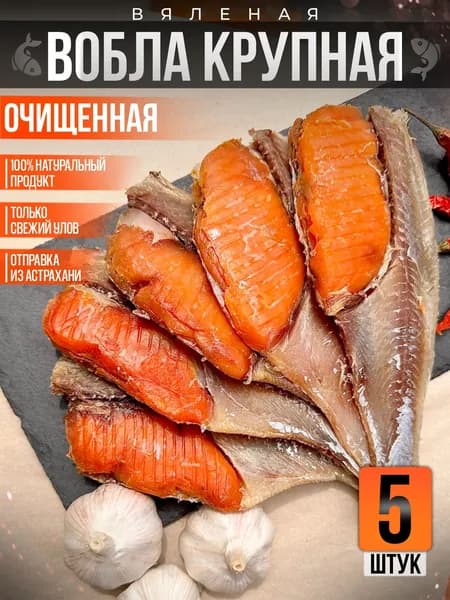 Вобла очищенная с икрой вяленая 5 шт