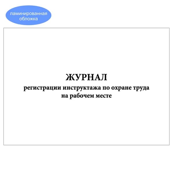 Комплект (1 шт.), Журнал регистрации инструктажа по охране труда на рабочем месте (8 граф) (20 лист, полистовая нумерация, ламинация обложки)