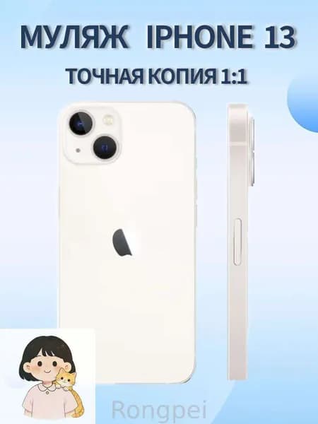 Муляж Iphone 13, белый