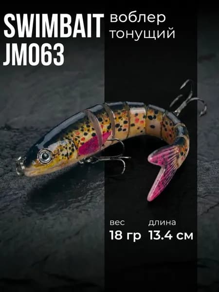 Воблер свимбейт тонущий JM063 (13.4 см, 18 гр), Цвет 16