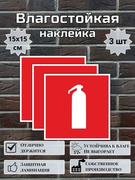 Наклейка огнетушитель, Наклейка пожарной безопасности, Знак F04 (ГОСТ), 15х15 см, 3 шт
