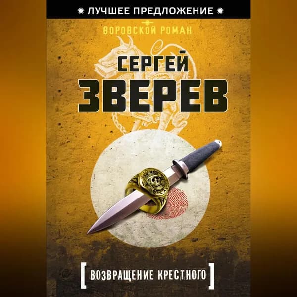 Возвращение Крестного | Зверев Сергей Иванович | Электронная аудиокнига