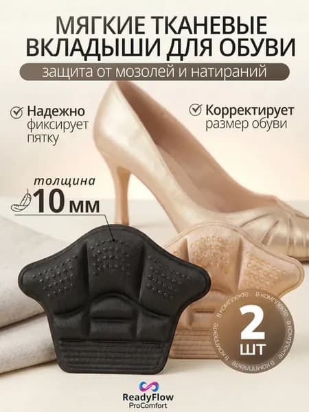 Пяткоудерживатели для обуви под пятку 10мм напяточники