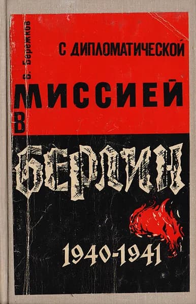 С дипломатической миссией в Берлин. 1940-1941 | Бережков Валентин Михайлович