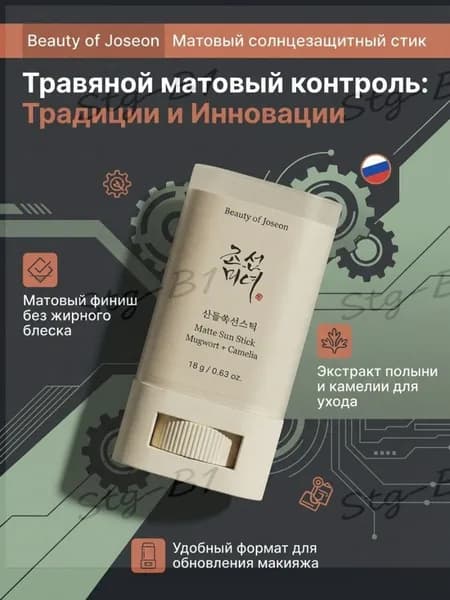 Солнцезащитный стик матовый Beauty of Joseon SPF50+
